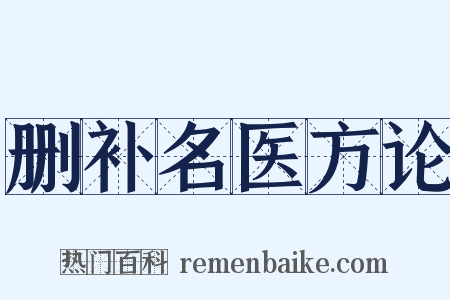 删补名医方论是什么意思的图片